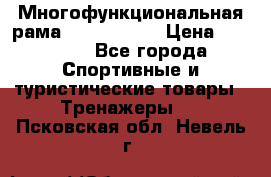 Многофункциональная рама AR084.1x100 › Цена ­ 33 480 - Все города Спортивные и туристические товары » Тренажеры   . Псковская обл.,Невель г.